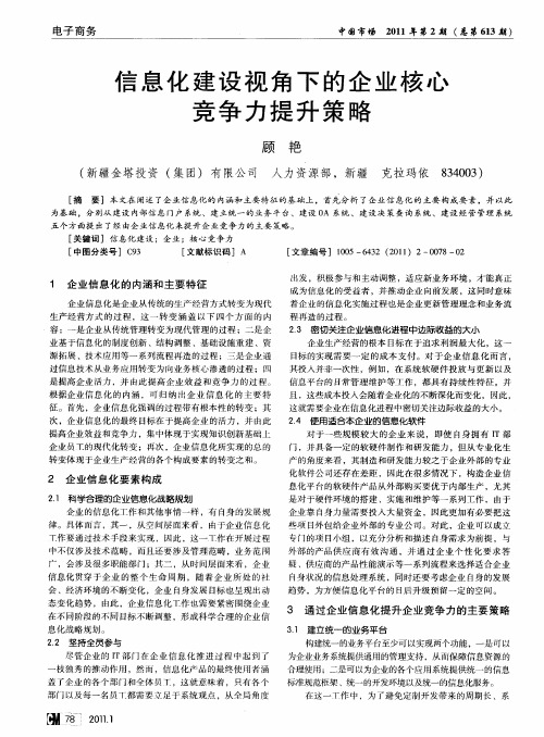 信息化建设视角下的企业核心竞争力提升策略