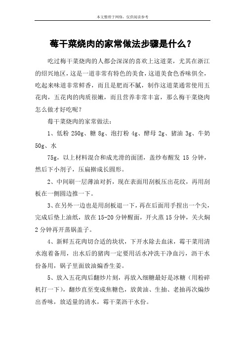 莓干菜烧肉的家常做法步骤是什么？