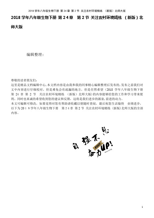 近年学年八年级生物下册第24章第2节关注农村环境精练北师大版(2021学年)