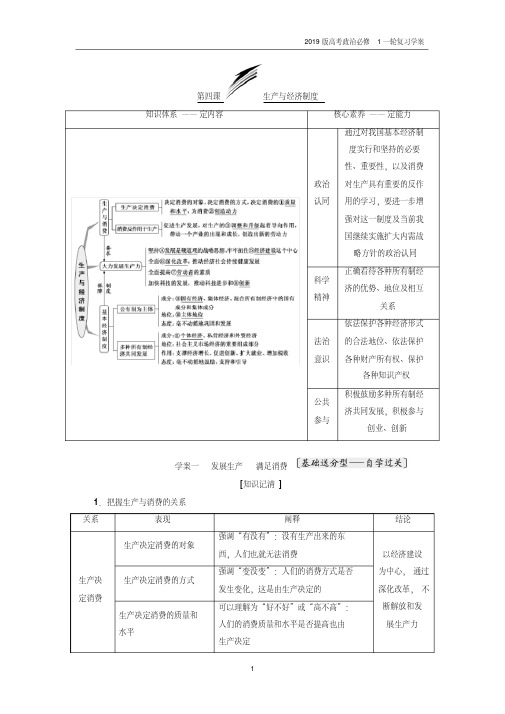2019版高考政治必修1一轮复习第四课生产与经济制度学案