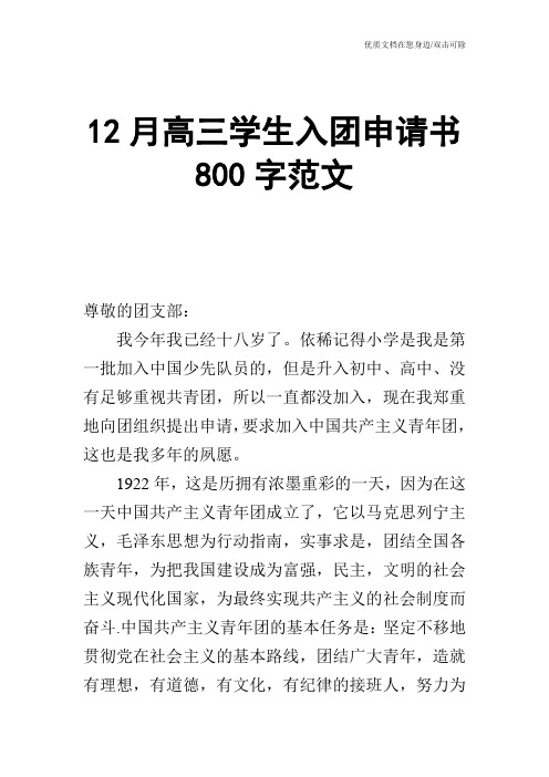 12月高三学生入团申请书800字范文