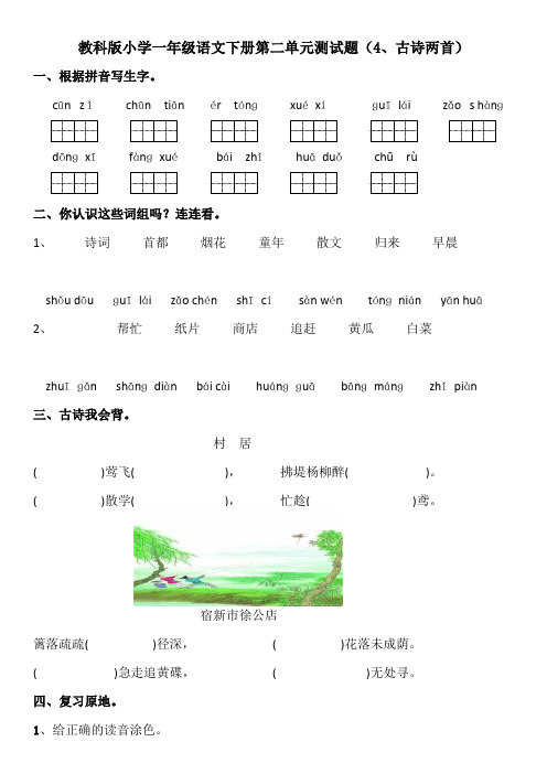 教科版小学一年级语文下册第二单元测试题(4、古诗两首)