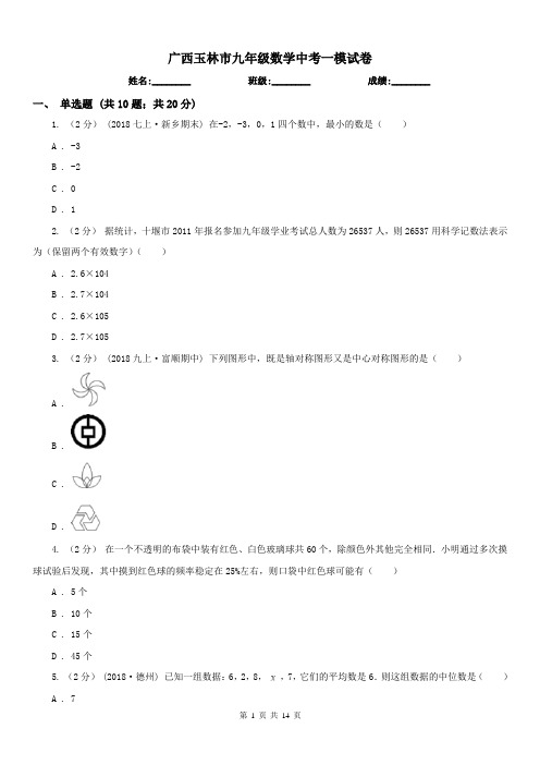 广西玉林市九年级数学中考一模试卷