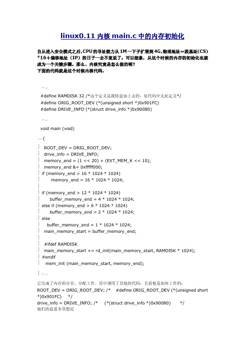 linux0.11内核main.c中的内存初始化详解
