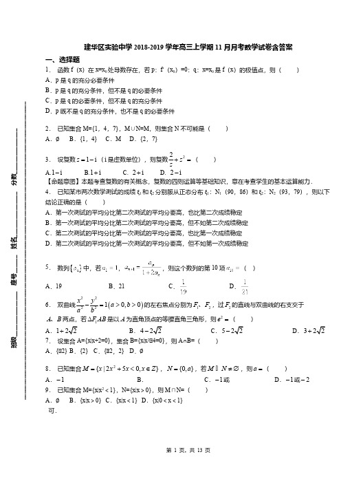 建华区实验中学2018-2019学年高三上学期11月月考数学试卷含答案