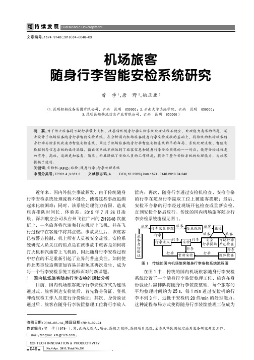 机场旅客随身行李智能安检系统研究