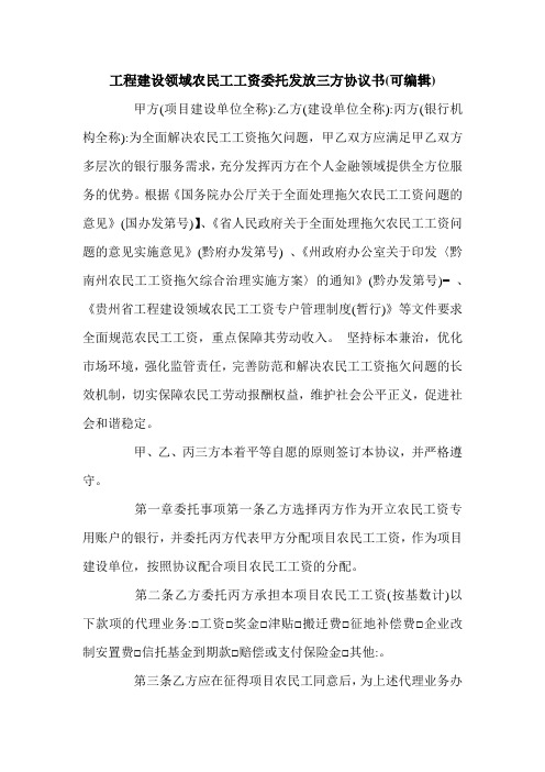 工程建设领域农民工工资委托发放三方协议书(可编辑).doc