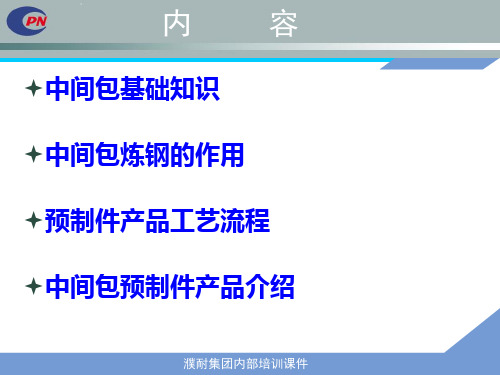 中间包预制件