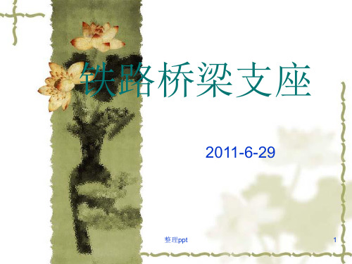 铁路桥梁支座结构-衡水中铁建公司