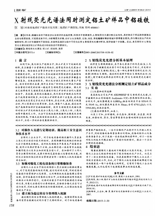 X射线荧光光谱法同时测定铝土矿样品中铝硅铁