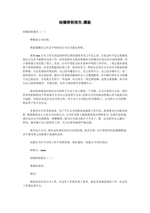 结婚辞职报告_模板