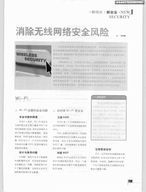消除无线网络安全风险