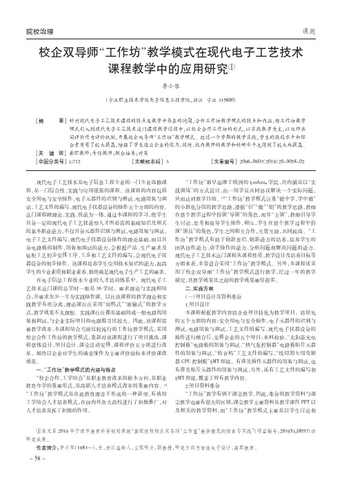 校企双导师“工作坊”教学模式在现代电子工艺技术课程教学中的应用研究