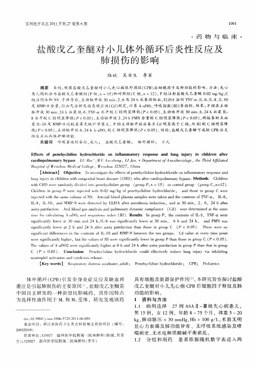 盐酸戊乙奎醚对小儿体外循环后炎性反应及肺损伤的影响