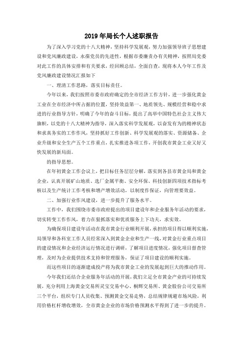 最新-2019年局长个人述职报告 精品