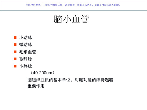 脑小血管病影像课件