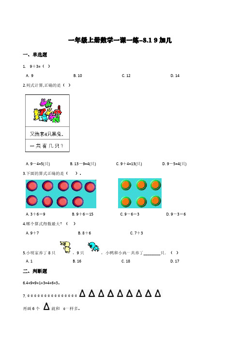 人教版一年级上册数学一课一练-8.1 9加几       (含答案)