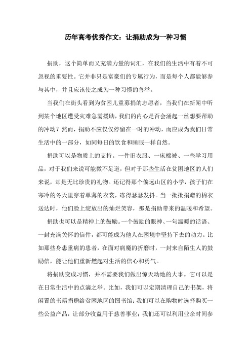 历年高考优秀作文：让捐助成为一种习惯