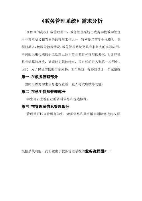 教务管理需求分析1
