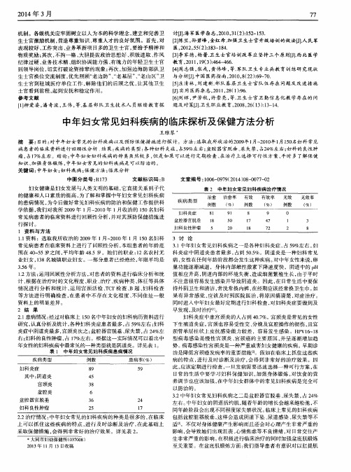 中年妇女常见妇科疾病的临床探析及保健方法分析
