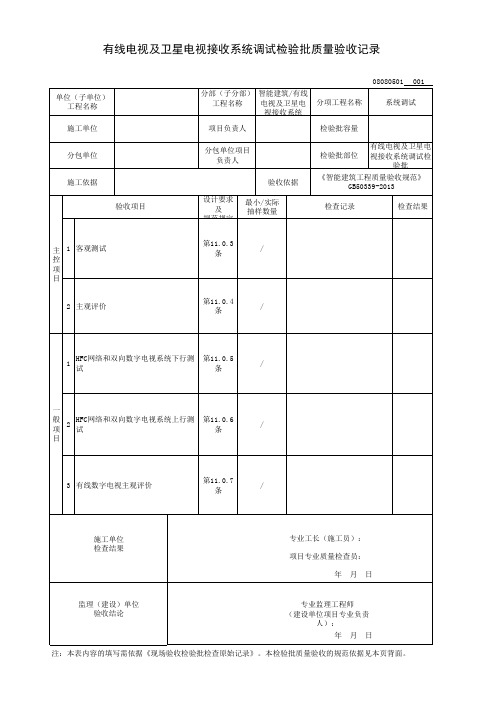 有线电视及卫星电视接收系统调试检验批质量验收记录