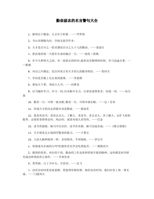 勤奋励志的名言警句大全