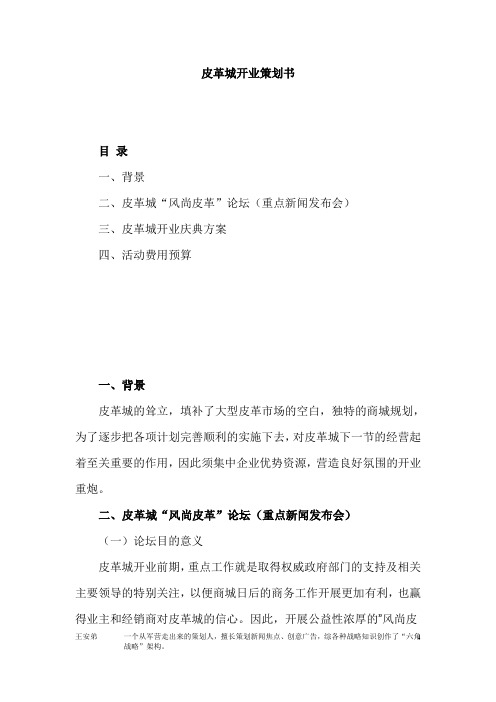 皮革城开业策划书