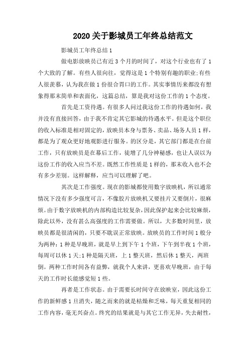 2020关于影城员工年终总结范文