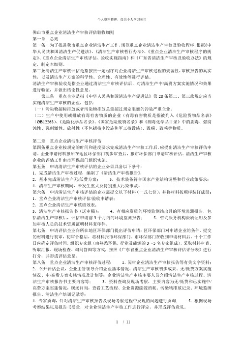 佛山市重点企业清洁生产审核评估验收细则[001]
