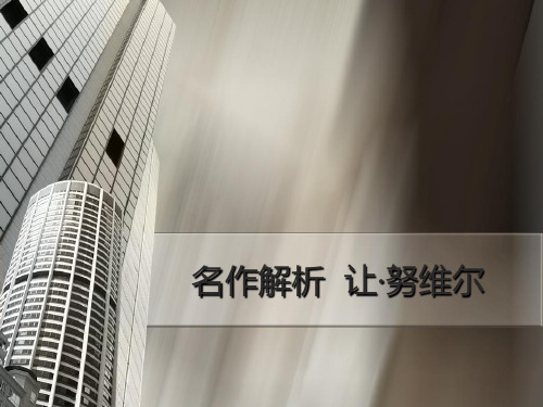 名作解析 让努维尔