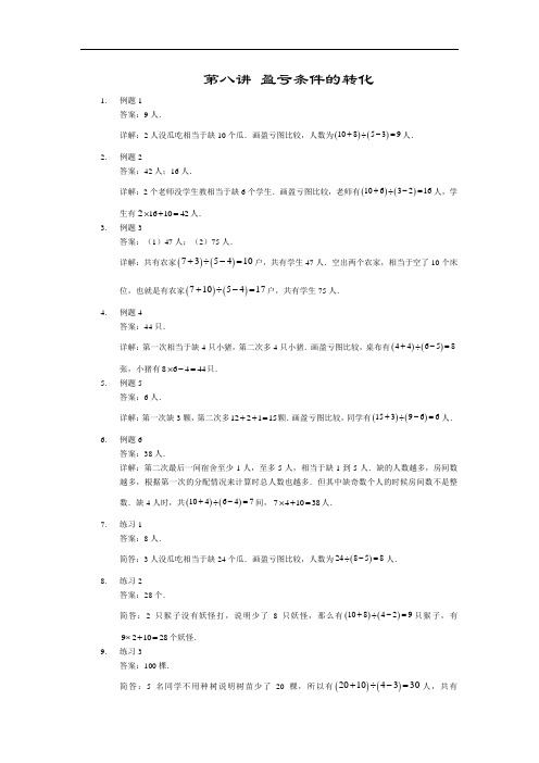 人教版三年级下册数学竞赛试题【详解】第08讲 盈亏条件的转化