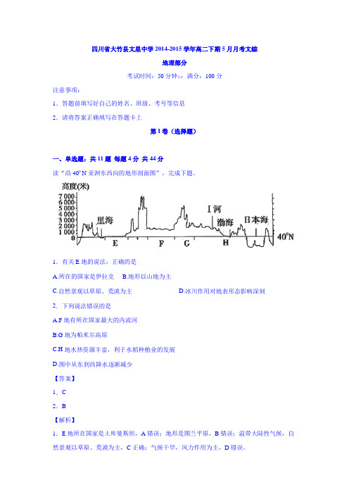 四川省大竹县文星中学2014-2015学年高二下期5月月考文综地理 Word版含解析