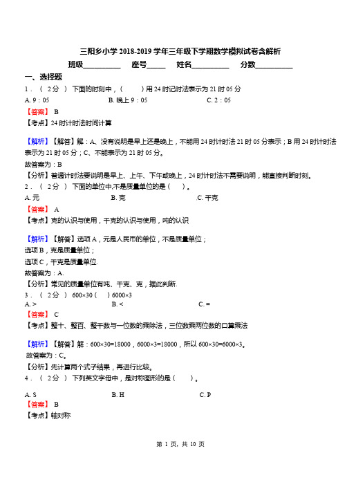 三阳乡小学2018-2019学年三年级下学期数学模拟试卷含解析(1)