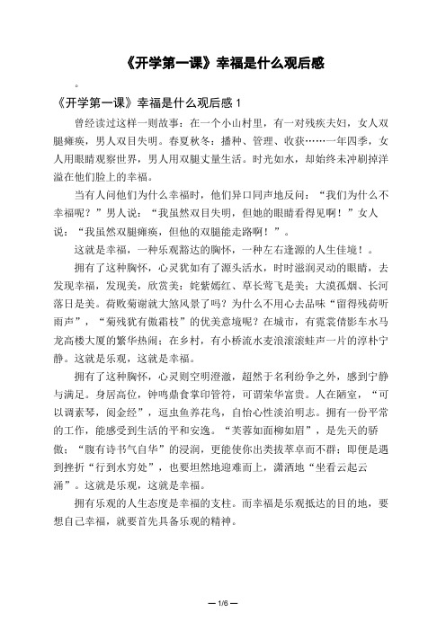 《开学第一课》幸福是什么观后感