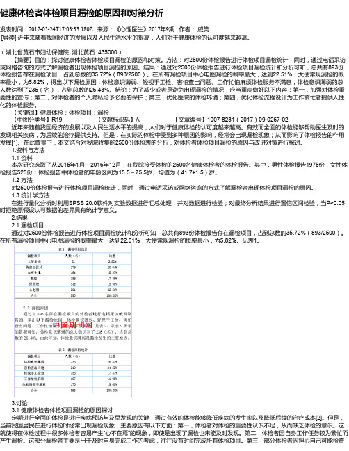 健康体检者体检项目漏检的原因和对策分析