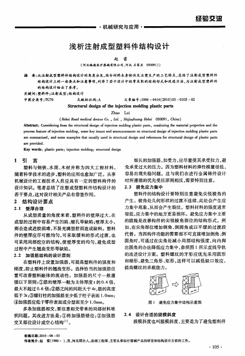 浅析注射成型塑料件结构设计