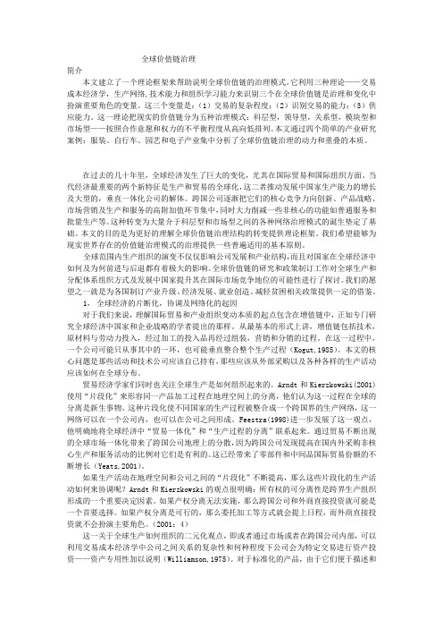 全球价值链治理