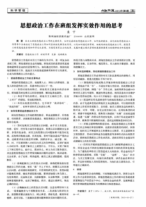思想政治工作在班组发挥实效作用的思考