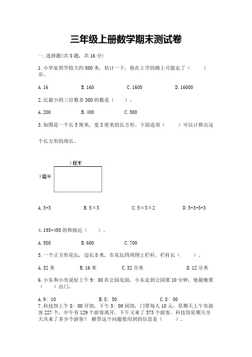 三年级上册数学期末测试卷含答案(完整版)