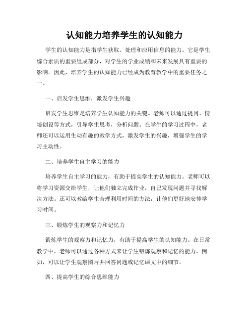 认知能力培养学生的认知能力