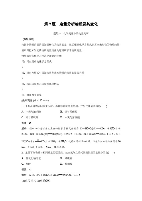 步步高考前3个月化学(通用版)三轮冲刺热点题型特训 选择题(word)第9题 定量分析物质及其变化