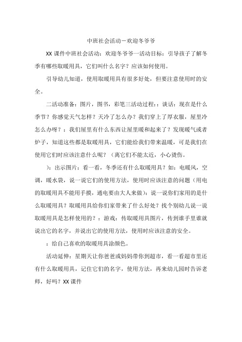 中班社会活动-欢迎冬爷爷