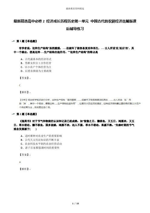 最新精选高中必修2 经济成长历程历史第一单元 中国古代的农耕经济岳麓版课后辅导练习