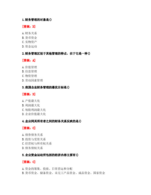 [答案][西安交通大学]《财务管理》在线作业