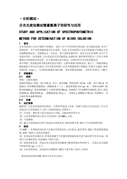 分光光度法测定水中氯含量
