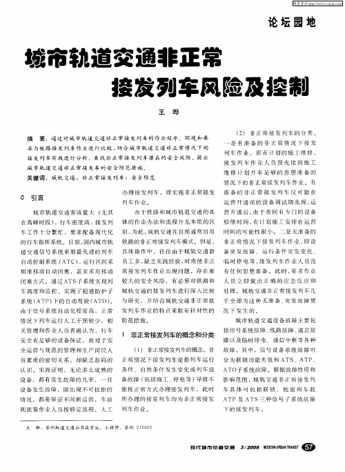 城市轨道交通非正常接发列车风险及控制