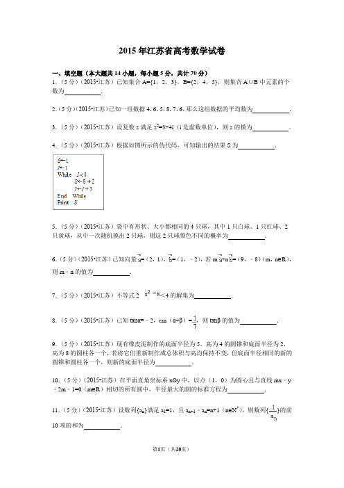 2015年江苏高考数学试题及答案