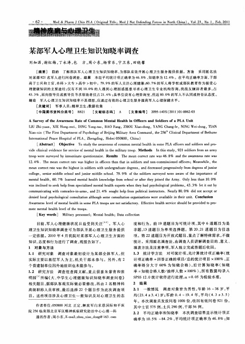 某部军人心理卫生知识知晓率调查