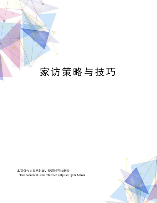 家访策略与技巧