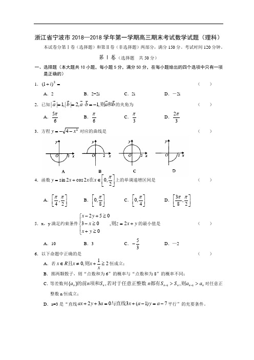 推荐-浙江省宁波市2018—2018学年第一学期高三期末考试数学试题(理科) 精品
